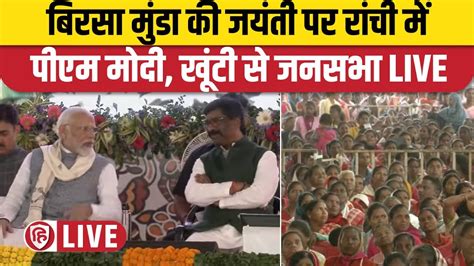 Live Pm Modi Jharkhand Janjatiya Gaurav Diwas Jharkhand Foundation