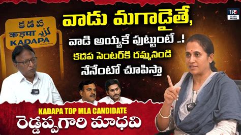 Reddeppagari Madhavi Interview Kadapa Tdp Mla Candidate Madhavi Reddy