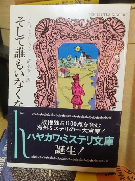 【やや傷や汚れあり】そして誰もいなくなった アガサ・クリスティーの落札情報詳細 ヤフオク落札価格検索 オークフリー