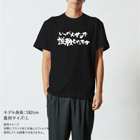 おもしろtシャツ メンズ レディース キッズ 面白 いっぺんサシで説教したろか 文字 ジョーク 日本語 半袖tシャツ 子供 ネタ プレゼント