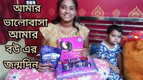 আজ আমার বউ এর জন্মদিনসবাই ওকে আশীর্বাদ করো। Youtube