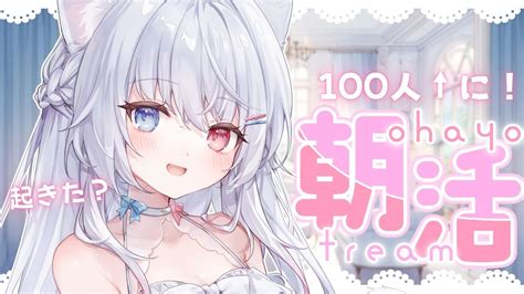 朝活 雑談】おいで！一声聞いて！100人に挨拶したい！初見さんromさん歓迎のかわいいマシンガントーク雑談 Freetalk