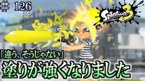 【スプラトゥーン3】＃126 毎日ナワバリバトル 武器練習50 違う、そうじゃない スペースシューター Youtube