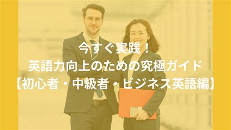 今すぐ実践！英語力向上のための究極ガイド【初心者・中級者・ビジネス英語編】 英語コーチングスクールlibarts（リバーツ）