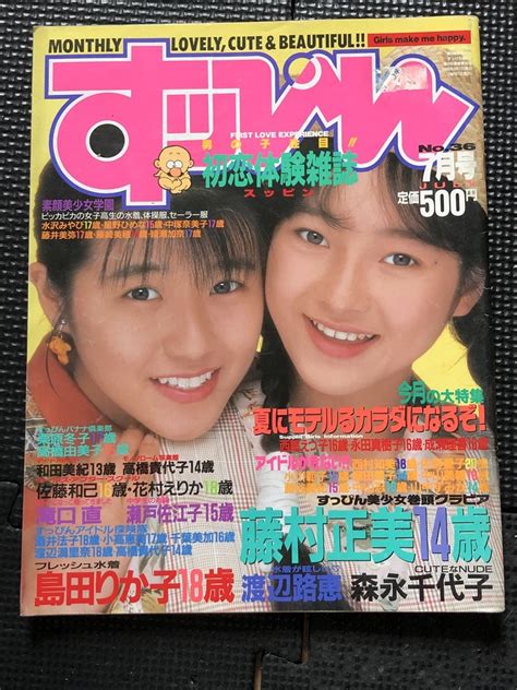 【やや傷や汚れあり】すッぴん （すっぴん） 1989年7月号 No 36 高橋由美子 藤村正美 島田りか子 渡辺路恵 森永千代子 滝口直 瀬戸佐江子★w12a2402の落札情報詳細