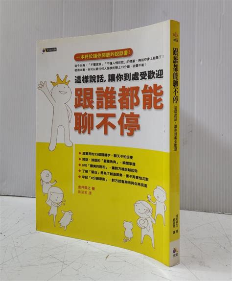 【達摩6本7折】跟誰都能聊不停：這樣說話，讓你到處受歡迎│金井英之│究竟｜12413867 露天市集 全台最大的網路購物市集