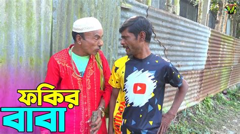 তাঁরছেরা ভাদাইমার অস্থির হাসির কৌতুক ফকির বাবা Fokir Baba Tarchera