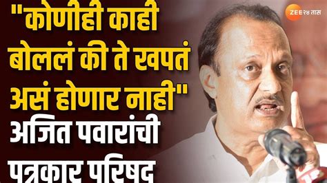 Ajit Pawar Uncut कोणीही काही बोललं की ते खपतं असंं होणार नाही अजित