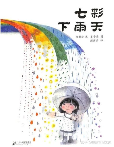 绘本故事《七彩下雨天》 知乎