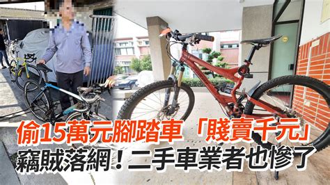 偷15萬元腳踏車「賤賣千元」 竊賊落網！二手車業者也慘了｜社會｜自行車｜偷竊 Youtube