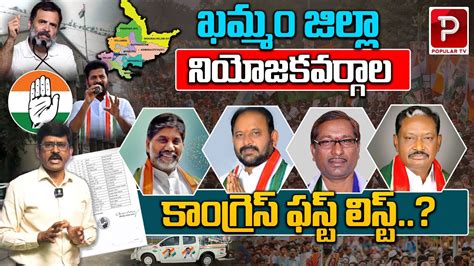 Khammam District Assembly Constituencies Congress First List