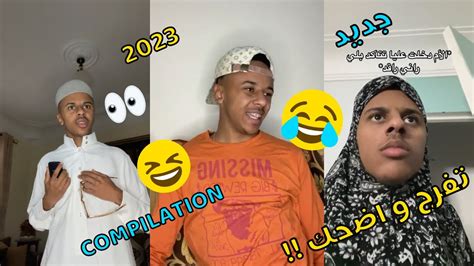 Bilal Fadili 🤭😁 بلال فضيلي جديد 😂😂 Compilation 2023 Da7kdz Youtube