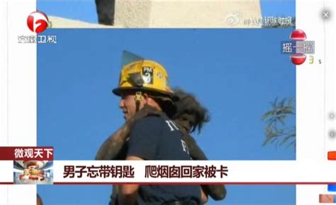 男子忘带钥匙 爬烟囱回家被卡 搜狐视频