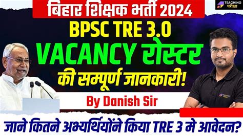 BPSC TRE 3 0 क Vacancy Roster जर BPSC TRE 3 0 Vacancy Detailed