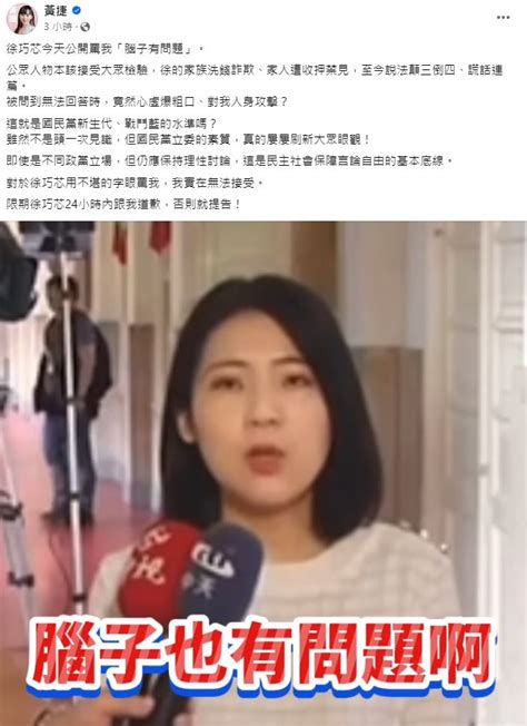 被徐巧芯嗆「腦子有問題」 黃捷：限24小時內道歉，否則提告 理財周刊