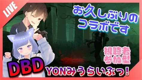 【dbd】久しぶりにあの人とコラボdbd！yonみうらいぶっ！【参加型】 Youtube