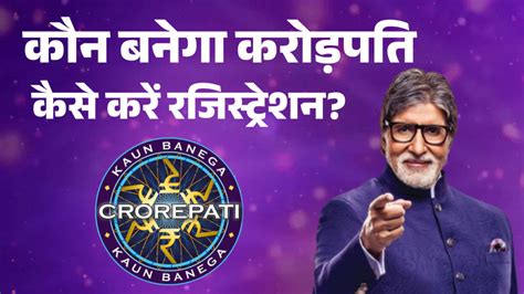 KBC 2024 के लिए रजिस्ट्रेशन कैसे करें? (SonyLIV, SMS, मोबाइल नंबर)