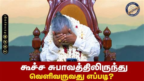 கசச சபவததலரநத வளவரவத எபபட sivayogi yogakudil YouTube