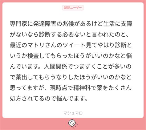 専門家に発達障害の兆候があるけど生活に支障がないなら診断する必要ないと言われたのと、最近のマトリさんのツイート見てやはり診断というか検査して