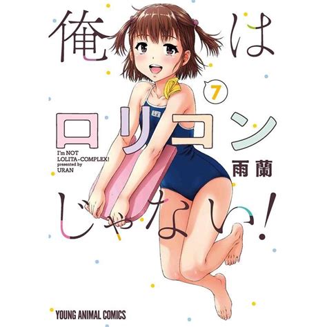 雨蘭 俺はロリコンじゃない 7 ヤングアニマルコミックス Comic 5741007 タワーレコード Yahoo 店 通販