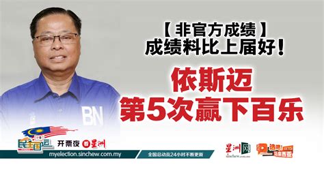 Sin Chew Daily 星洲日報 On Twitter 根据非正式成绩，截至晚上11时47分，拿督斯里依斯迈沙比利料可以保住百乐国席