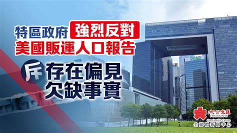 特區政府強烈反對《2024年美國販運人口報告》 香港 大公文匯網