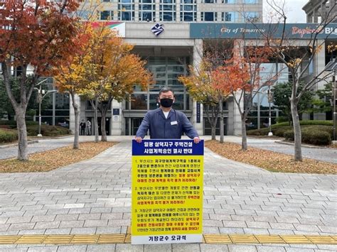 오규석 기장군수 일광 삼덕지구 공동주택 승인 결사반대 19번째 1인 시위