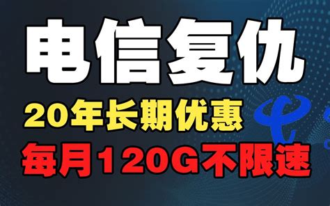 【大忽悠】电信出手即王炸，口碑流量卡限时限量回归，每月120g二十年不变 哔哩哔哩