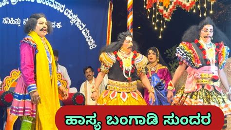 ಇದು ನಾಟಕ ನಾಟಕ ಇದು ಸುಂದರ ಬಂಗಾಡಿ ಹಾಸ್ಯ😂 Sasihithlumela Yakshagana Youtube