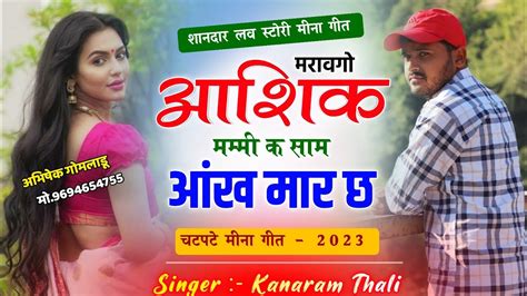 Kanaram Thali New Love Story मरवावगो आशिक मम्मी क साम Meena Geet 2023 Kana Thali Raju