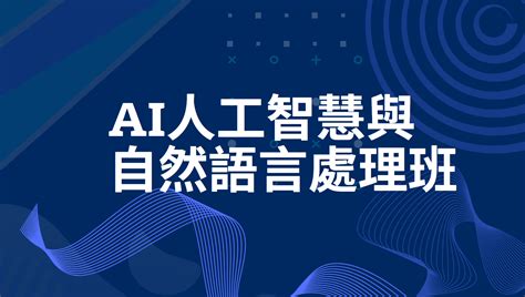 Ai人工智慧與自然語言處理班 高職、研究所、社會人士、大專院校、在職中 營隊