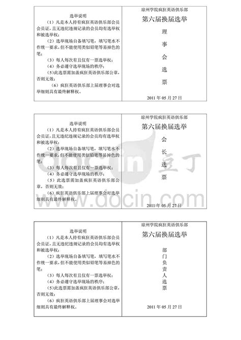 换届选举选票模板、社团文档之家