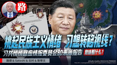 【路德时评】习共回应美众议院情报委员会报告出来了，辽宁号航母等6艘舰艇穿越宫古海峡布局东海；12 16 2022【路德 Satoshi 北村 斯蒂文】 Youtube