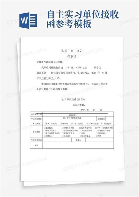 自主实习单位接收函参考Word模板下载 编号lkjnyzyv 熊猫办公