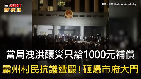 Ctwant 國際新聞 當局洩洪釀災只給1000元補償 霸州村民抗議遭毆！砸爆市府大門 Youtube