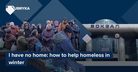 I have no home: how to help homeless in winter | Rubryka