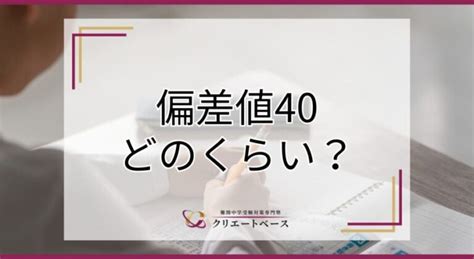 偏差値40ってどのくらい？偏差値40から中学受験をするコツを解説 難関中学受験対策専門塾 クリエートベース