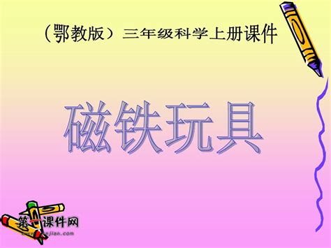 鄂教版三年级科学上册课件 磁铁玩具 1word文档在线阅读与下载无忧文档