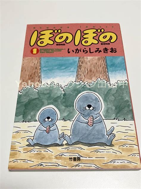 【未使用】いがらしみきお ぼのぼの 1巻 イラスト入りサイン本 Autographed 繪簽名書 Bonobonoの落札情報詳細 ヤフオク