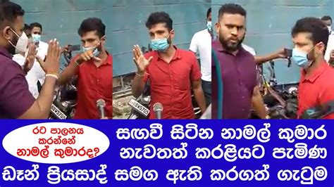 රට පාලනය කරන්නේ නාමල් කුමාර ද Sri Lanka Today Youtube