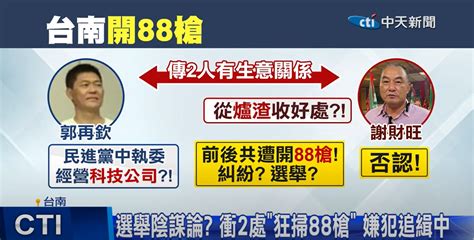 捲88槍槍擊案、學甲爐渣案 郭再欽辭民進黨中執委 中天新聞網