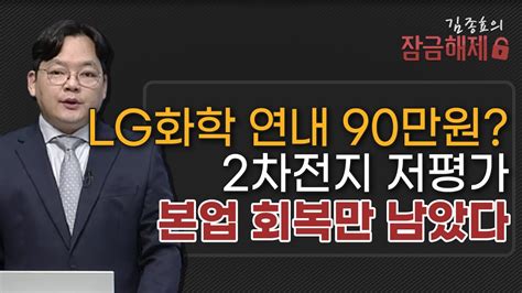 김종효의 잠금해제 Lg화학 연내 90만원 2차전지 저평가 본업 회복만 남았다 머니투데이방송 증시 증권 Youtube