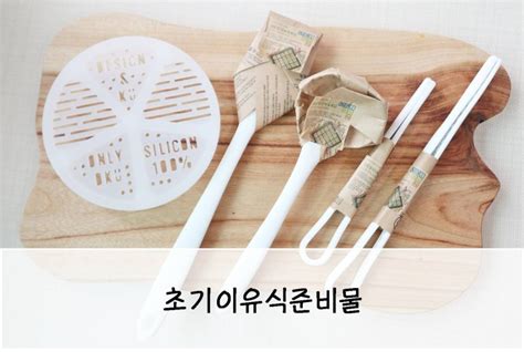 실리콘 조리도구 주걱 집게 초기이유식준비물 리스트 알아봐요 네이버 블로그