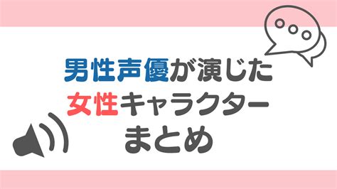 可愛すぎる男性声優が演じた女性キャラクターまとめ 男の娘キャラもご紹介 にじめん フレッシュアイニュース