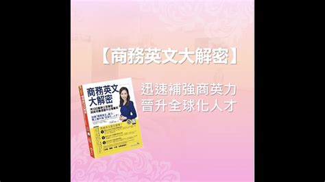 Clares 2nd教材工具書【商務英文大解密——用100篇辦公室會話與商用書信晉升白領菁英】特色簡介 Youtube