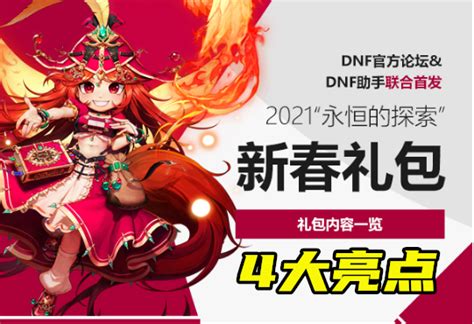 Dnf：春节礼包4大亮点，神话跨界石最香，紧接技攻宝珠和1~80宠物 哔哩哔哩