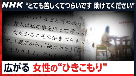 【見過ごされてきた孤立】「助けてください」1000超の声から浮かび上がる女性の“ひきこもり” クロ現 Nhk Youtube