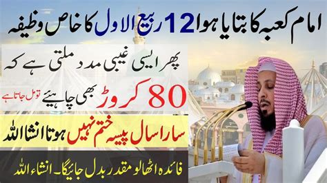 12rabiul Awal 2022 Ka Imam Kaaba Ka Powerful Rizq Ka Wazifa 12 Rabi