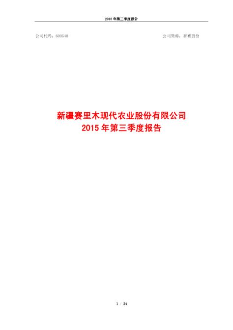 新赛股份：2015年第三季度报告