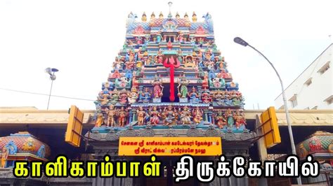 களகமபள தரககயல Sri Kaalikambal Kamadeswarar Temple